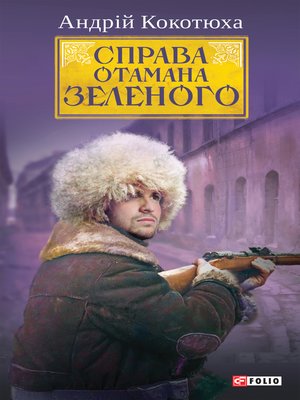 cover image of Справа Отамана Зеленого--Українські хроніки 1919 року